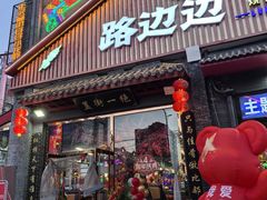 -路边边地标烧烤·川菜·小龙虾·音乐酒馆(良乡长虹店)