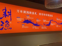 -耕渔小院·湖南鱼鲜(望城店)
