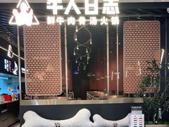 -牛人日志·鲜牛肉骨汤火锅(万科里瑧店)