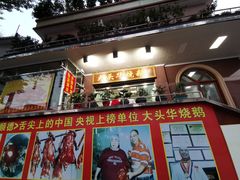 门面-黄连大头华烧鹅(萧地大马路店)