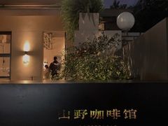 -山野咖啡(之江花园店)