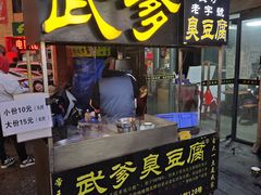 -武爹臭豆腐(坡子街店)