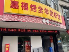 门面-羊阿公·嘉福烤全羊龙虾馆·家常菜(广益店)