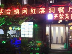 门面-茅台镇网红溶洞餐厅·茅帮菜馆