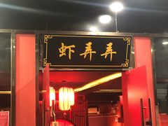 -虾弄弄海派小龙虾·牛羊蝎子火锅