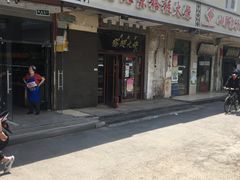 门面-老北京褡裢火烧·任记