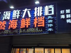 -阳江餐厅·30年老字号·粤菜海鲜大排档