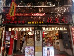 -乾生元·苏式糕点苏式特产(平江路1店)