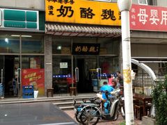 -奶酪魏(牛街总店)