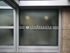 -北京港澳国际医务诊所(王府井大街店)
