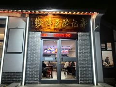 -郭记豌豆鲜粉