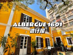 -ALBERGUE 1601 婆仔屋葡国餐厅