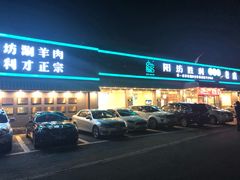 门面-阳坊胜利涮羊肉(阳坊老店)