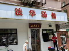 -法华汤包馆(法华镇路店)