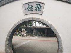 -宣武艺园