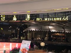 -符离集餐厅(万象城店)
