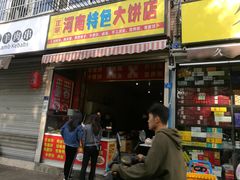 门面-正宗河南特色大饼店(菊乐路店)