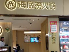 -海底捞火锅(如皋吾悦广场店)