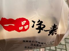 -一品净素包子(旬阳路店)