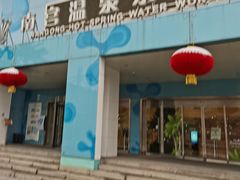 -南宫温泉水世界