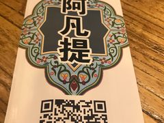 -阿凡提餐厅(簋街店)