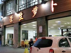 门面-荣生萝卜汤饭店