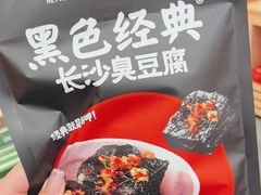 -黑色经典臭豆腐·湖南特产(坡子街店)