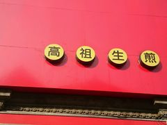 -咬不得高祖生煎·简餐(高银街店)