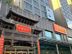 门面-四世同堂·京菜·烤鸭(车公庄店)