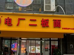 -菏泽电厂二板面(济南凯旋中心店)