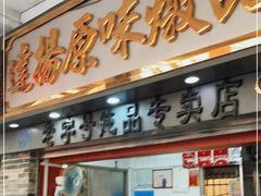 门面-達揚原味燉品(文明路店)