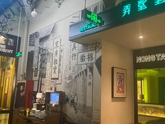 门面-弄堂里(雨花客厅店)