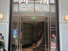 -尚一汤·粤菜海鲜(环球港店)