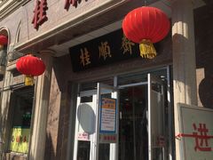 门面-芦庄子桂顺斋(和平路总店)