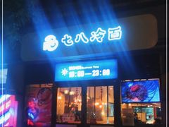 门面-七八冷面·延边朝鲜族美食(欢乐谷店)