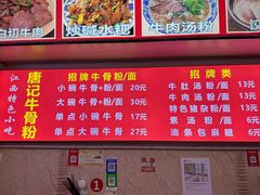 菜单-唐记牛骨粉(陶溪川店)
