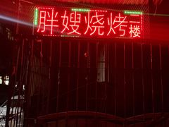-胖嫂烧烤(武胜路总店)