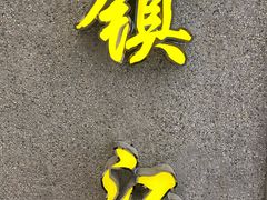-吴家·非遗淮扬小馆(镇江万达广场店)