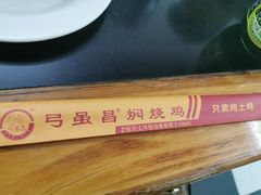 -弓虽昌焖烧鸡(大竹林店)