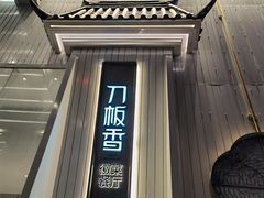 门面-刀板香·安徽菜(国购IFC店)