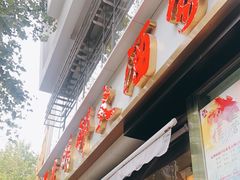 门面-光明邨大酒家(淮海路店)