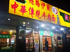 门面-丝路伊兰·兰州牛肉面(牛街总店)