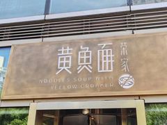 -荣家黄鱼面(南京西路店)