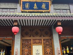 -龙森园火锅(琴台路店)