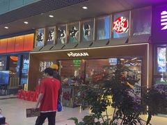 -破店肥哈·东北烧烤(南山保利店)