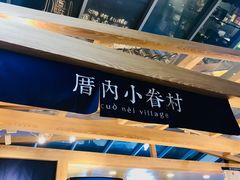 -厝内小眷村(西单大悦城店)