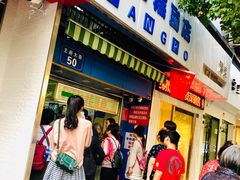 门面-芳婆糕团店(王府大街店)