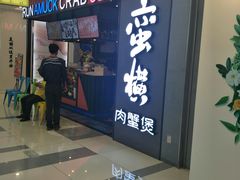 门面-蛮横肉蟹煲(印象城店)