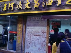 android_upload_pic-王阿姨文昌油赞子(府桥街店)