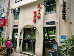 -蒋六十八梯眼镜面(狮子坪店)